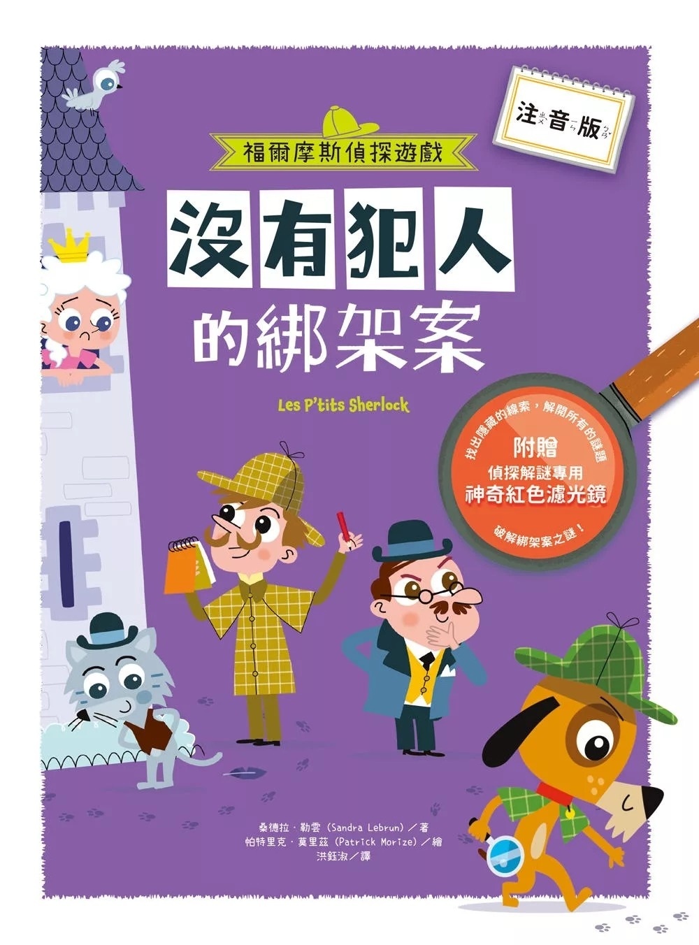 福爾摩斯偵探遊戲（注音版）：沒有犯人的綁架案【隨書附贈偵探解謎專用，神奇紅色濾光鏡】
