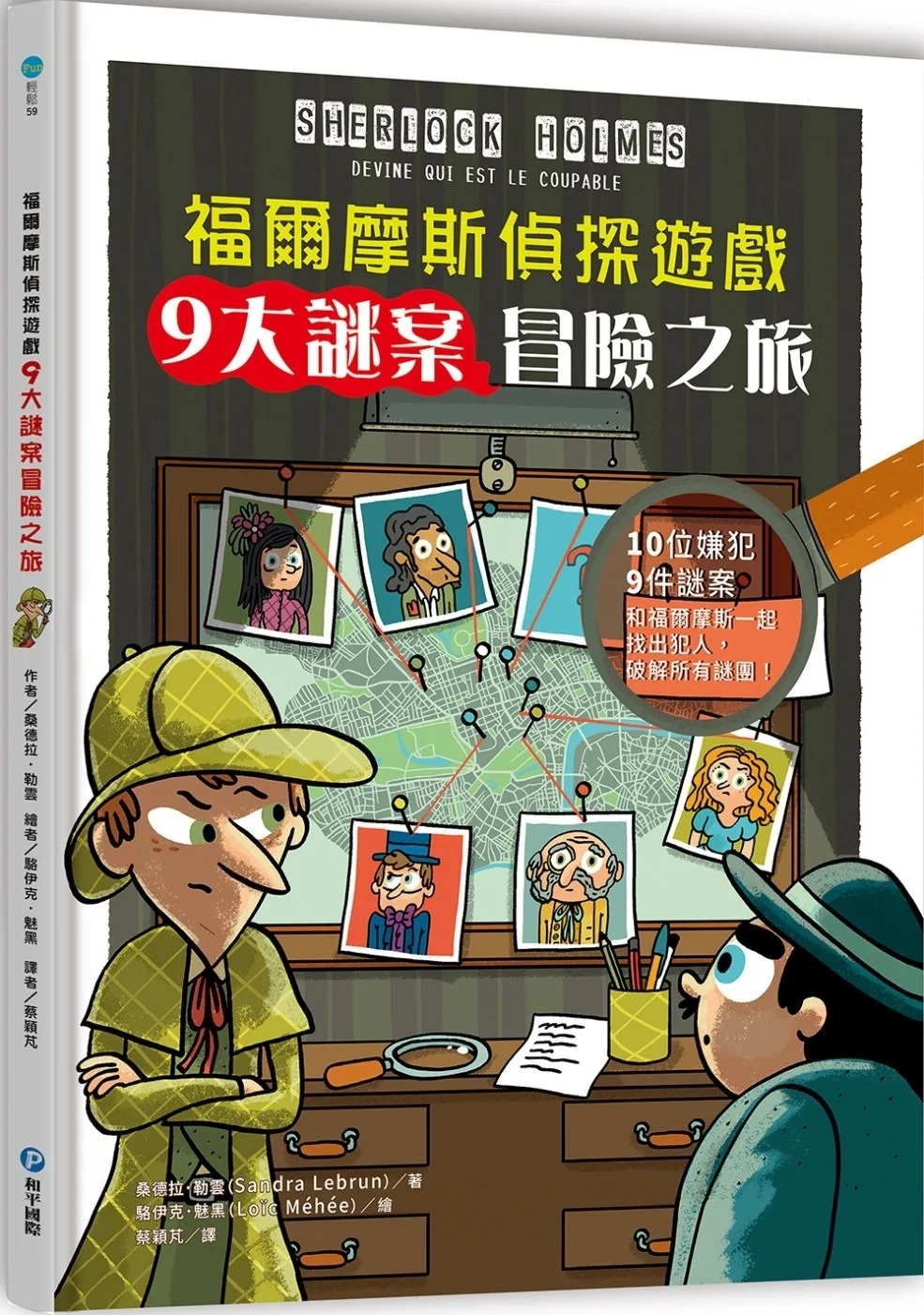 福爾摩斯偵探遊戲：9 大謎案冒險之旅