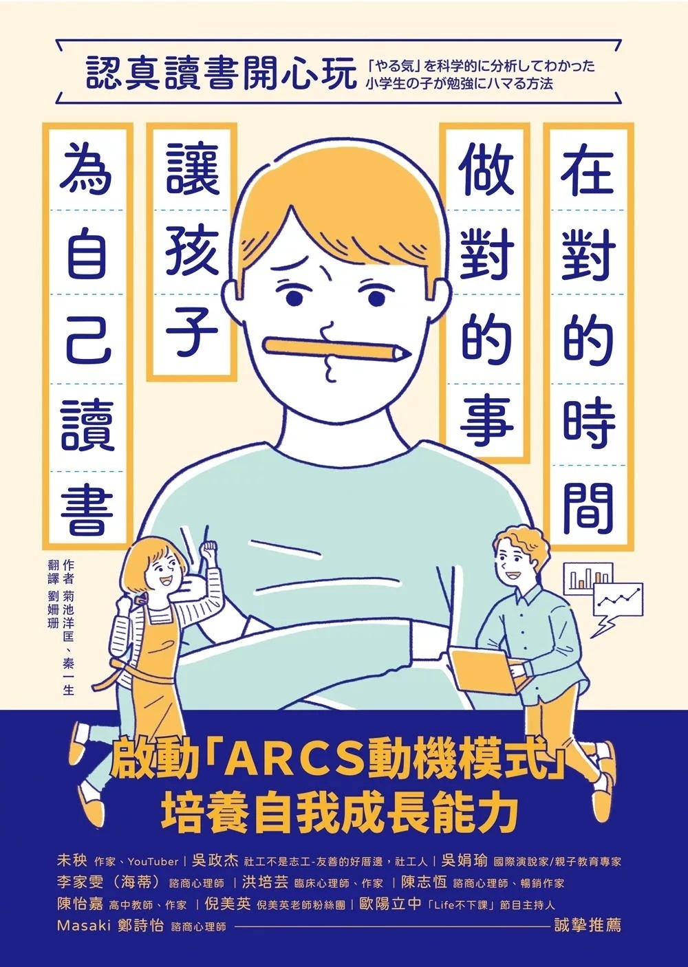 認真讀書開心玩：在對的時間做對的事，讓孩子為自己讀書