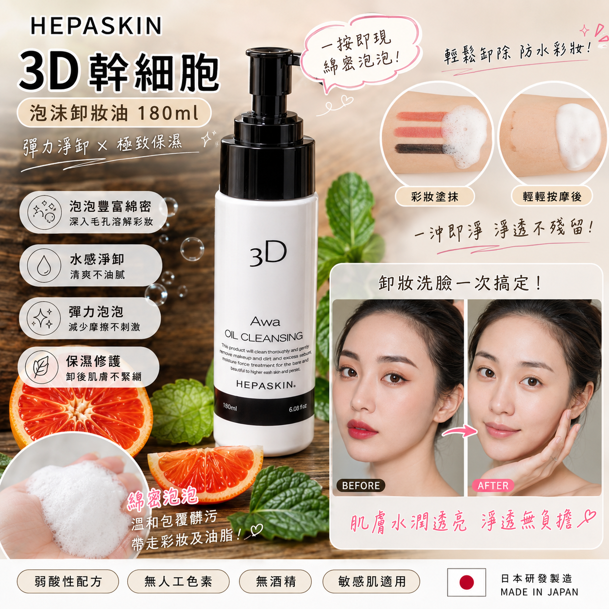 【現貨】HEPASKIN LL043007 3D 幹細胞泡沫卸妝油 180ml