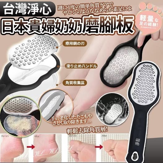 [D3687] [限量現貨] 台灣淨心日本貴婦奶奶磨腳板
