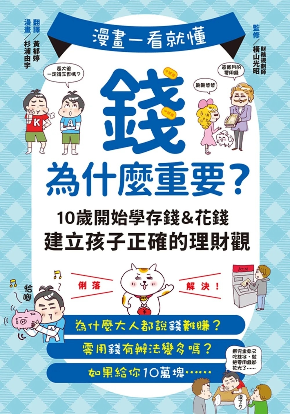 漫畫一看就懂！錢為什麼重要？10歲開始學存錢＆花錢，建立孩子正確的理財觀