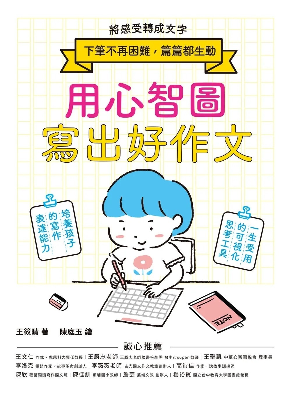 用心智圖寫出好作文：將感受轉成文字，下筆不再困難，篇篇都生動！