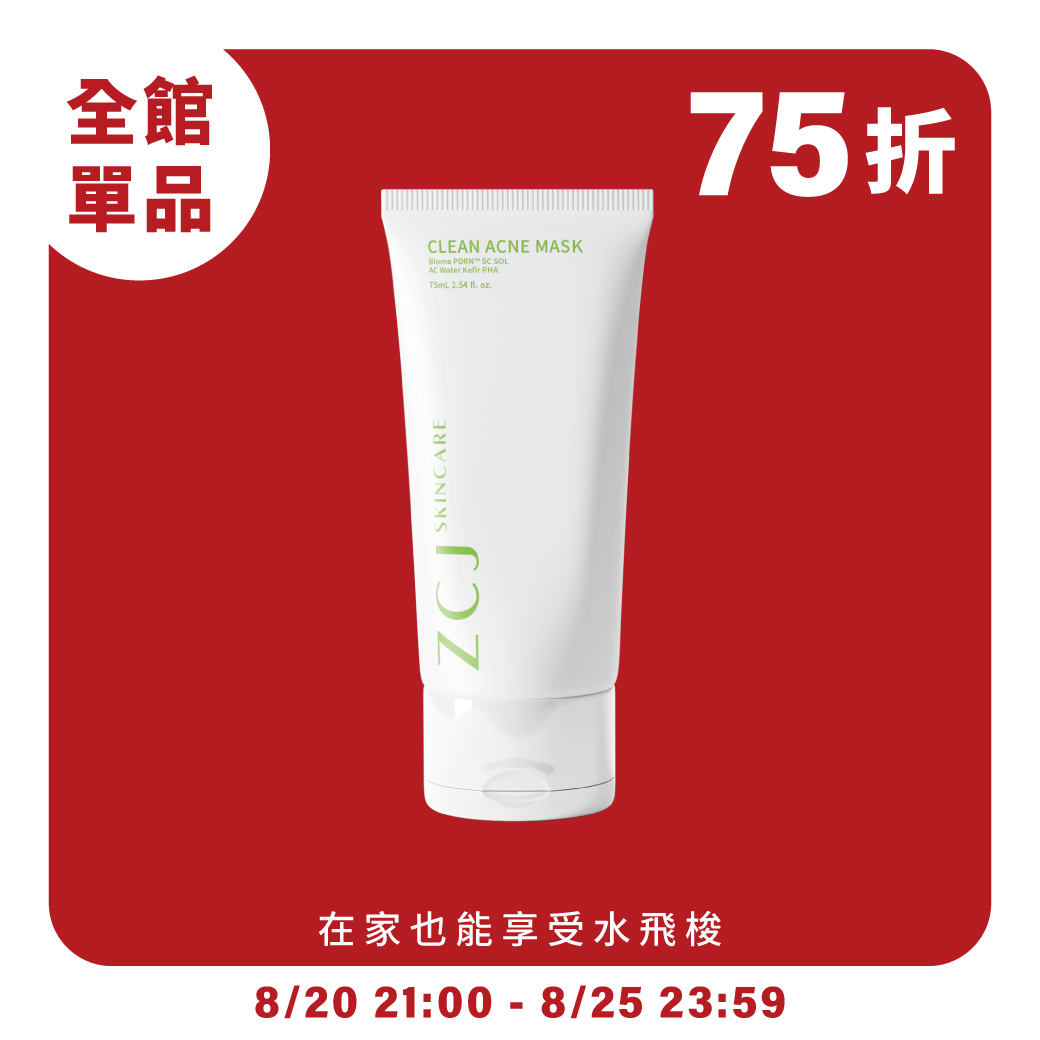 【ZCJ】亮白淨膚泥膜｜酵素拋光｜發酵修護｜透亮無瑕｜75ml