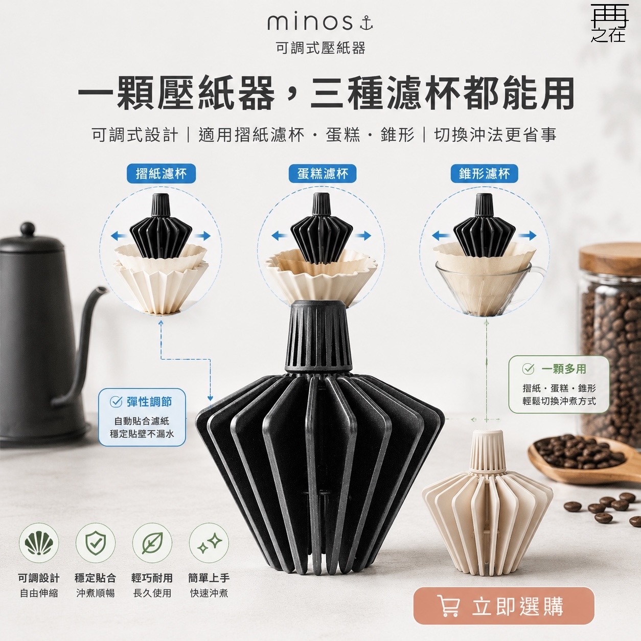 minos 錨—可調式壓紙器 適用摺紙濾杯/蛋糕/錐形