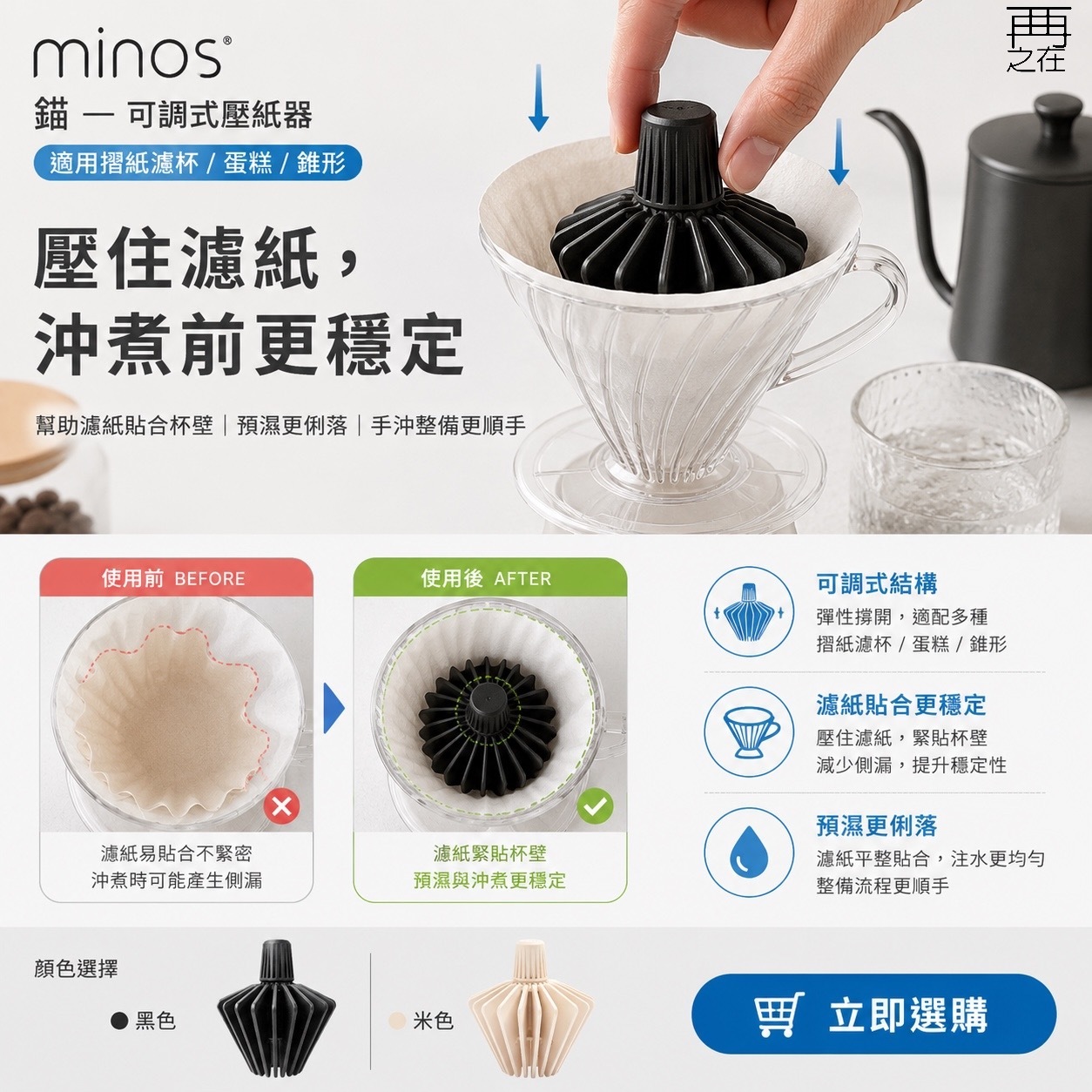 minos 錨—可調式壓紙器 適用摺紙濾杯/蛋糕/錐形