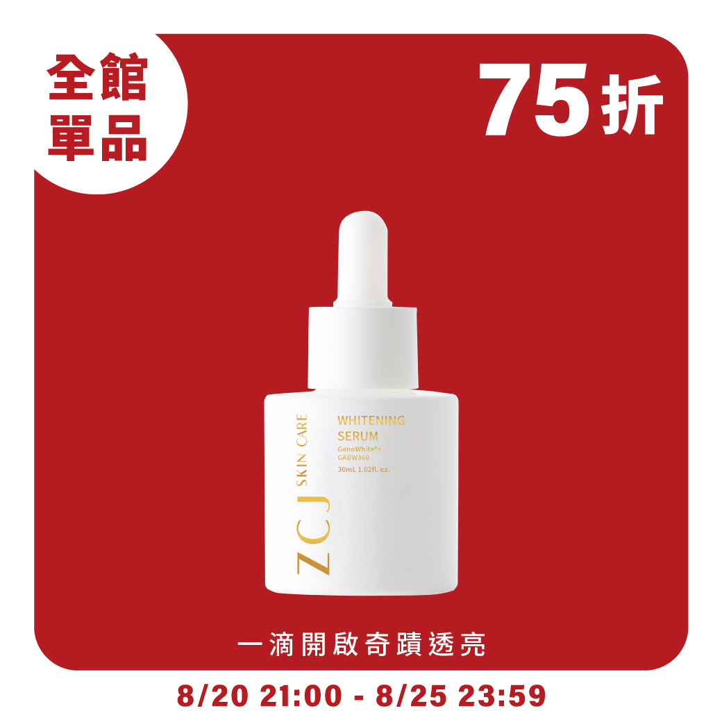 【ZCJ】立可白精華｜無酸美白新專利｜抑制消滅代謝黑色素｜30ml
