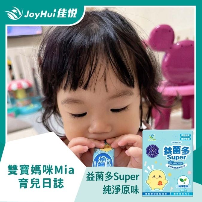 益菌多Super原味_雙寶媽咪Mia育兒