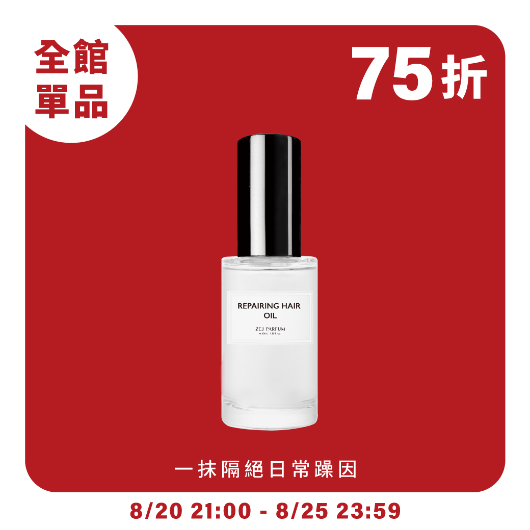 【ZCJ】降躁修護髮油｜拒絕毛躁｜瞬效修護｜滋養髮芯｜40ml