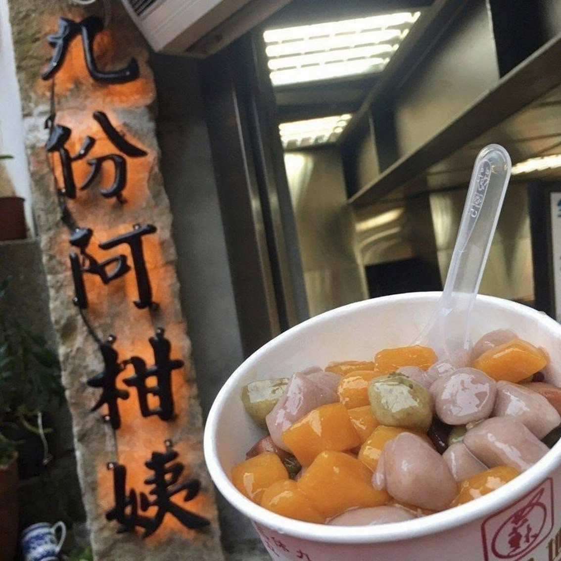 (團購)九份阿柑姨生芋圓(09/30到貨)