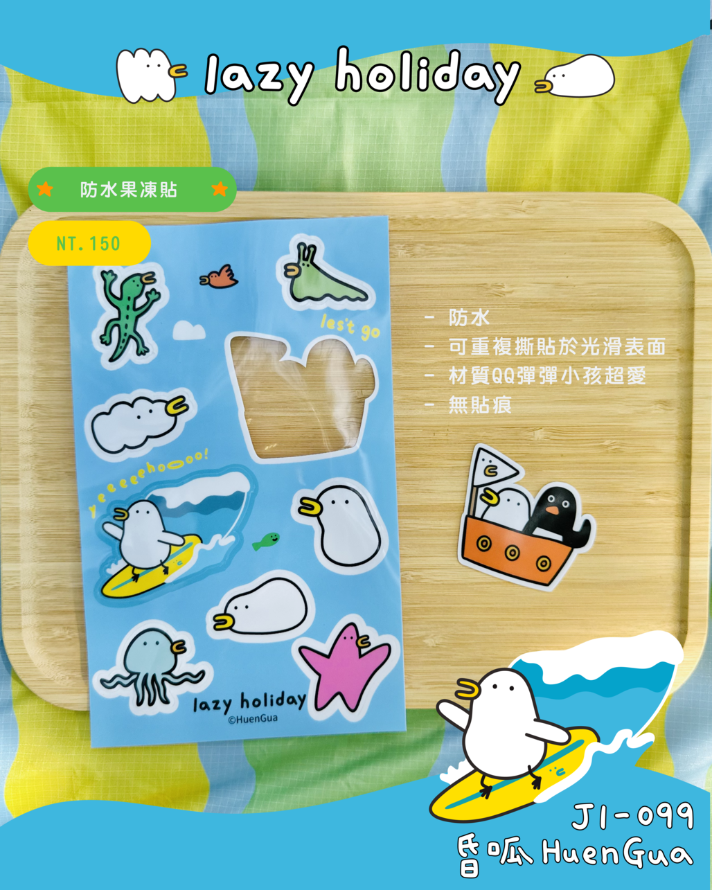 昏呱．防水果凍貼