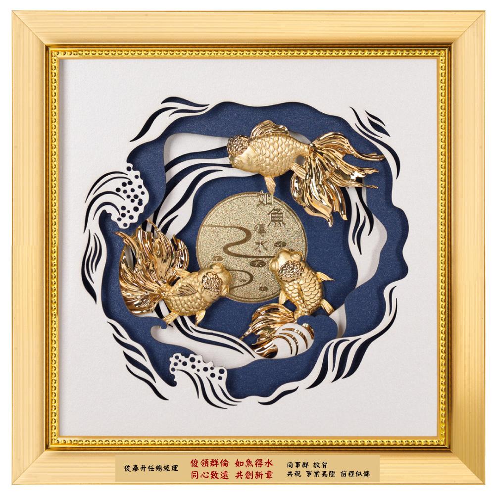 如魚得水│升遷祝福的首選禮物│999純金金箔立體畫│客製化藝術精品