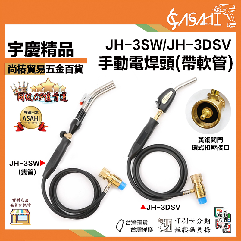 宇慶ASAHI 附發票｜JH系列｜手動電銲頭(帶軟管) 萬能高溫無氧焊槍 便攜式無氧焊距管