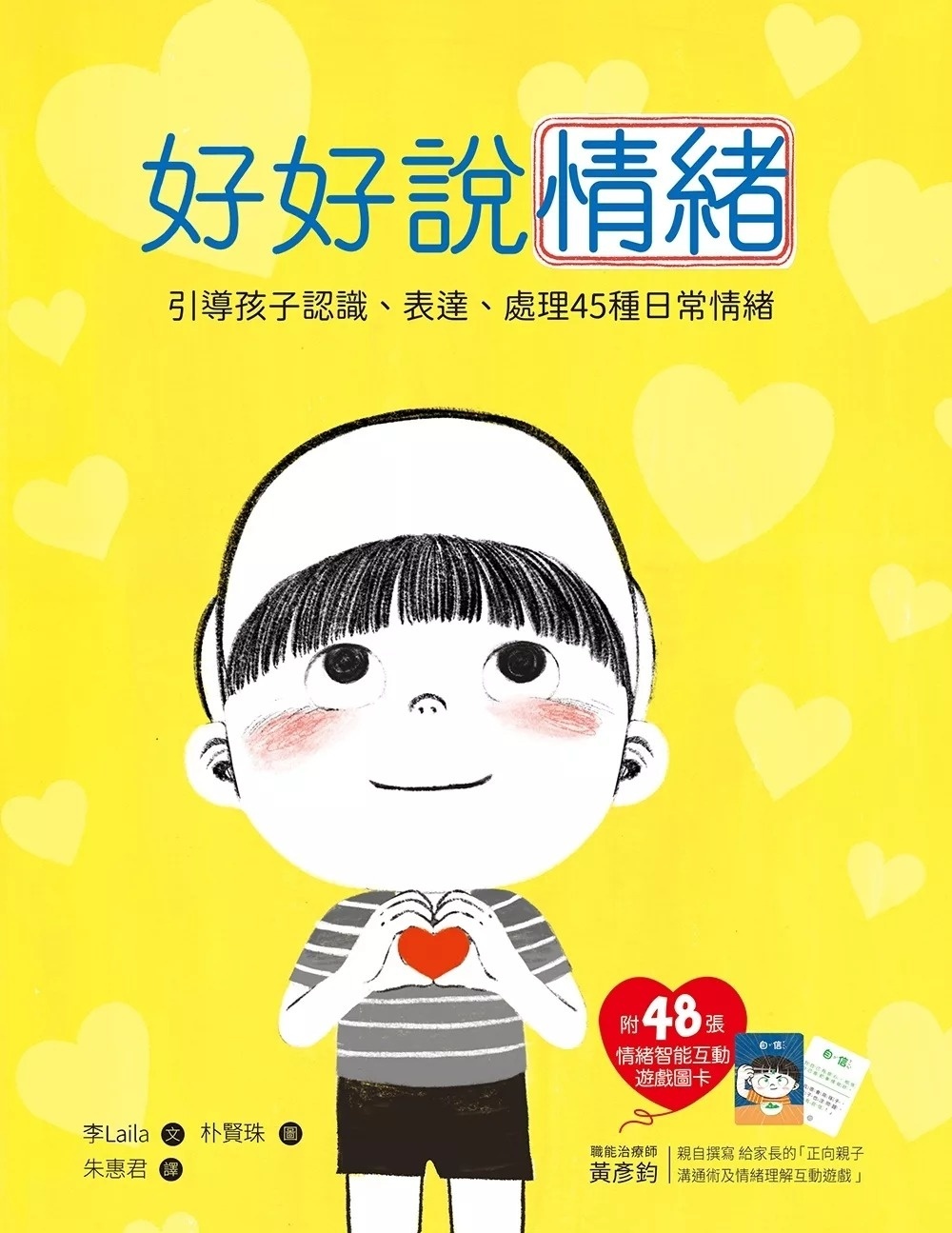好好說情緒：引導孩子認識、表達、處理45種日常情緒【附48張情緒智能互動遊戲圖卡】