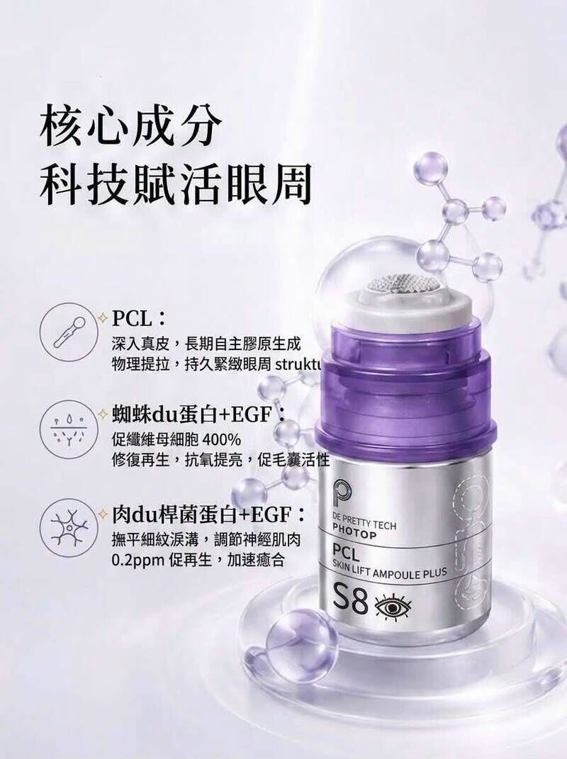 Protop S8 PCL 少女針眼部微針精華 (3ml)｜眼周提拉/填補淚溝凹陷/類肉毒撫紋 (膠原自生/專用導入頭)