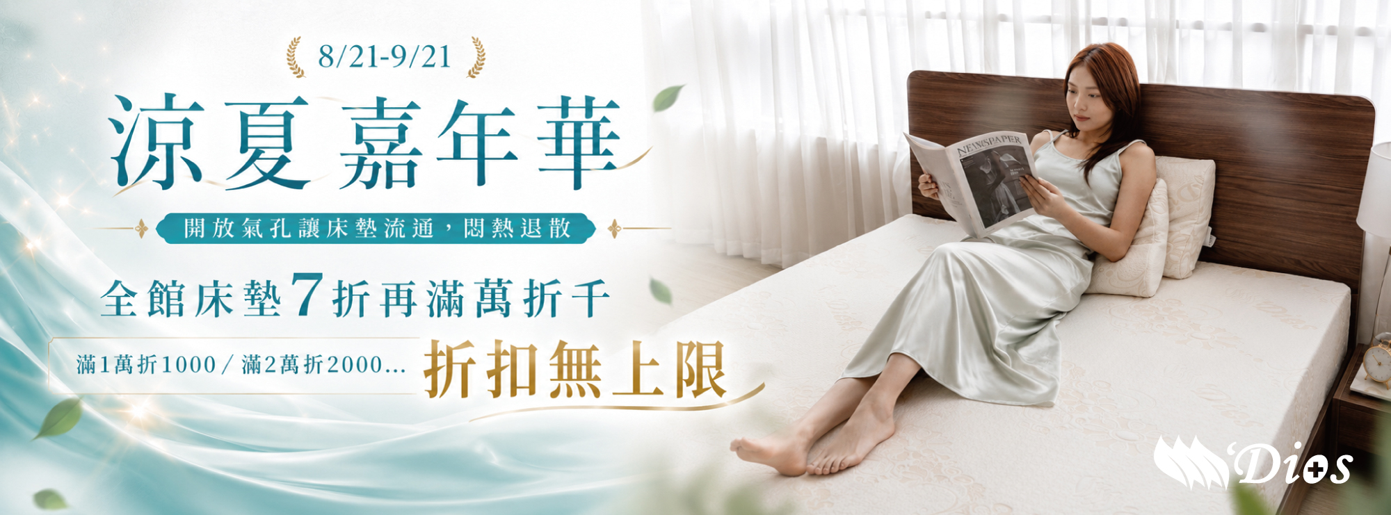 迪奧斯涼夏嘉年華