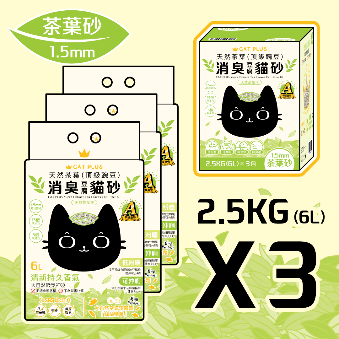 (原箱3包 平均$70/包) CAT PLUS 天然茶葉(頂級豌豆)消臭貓砂 (1.5mm超幼) 6L