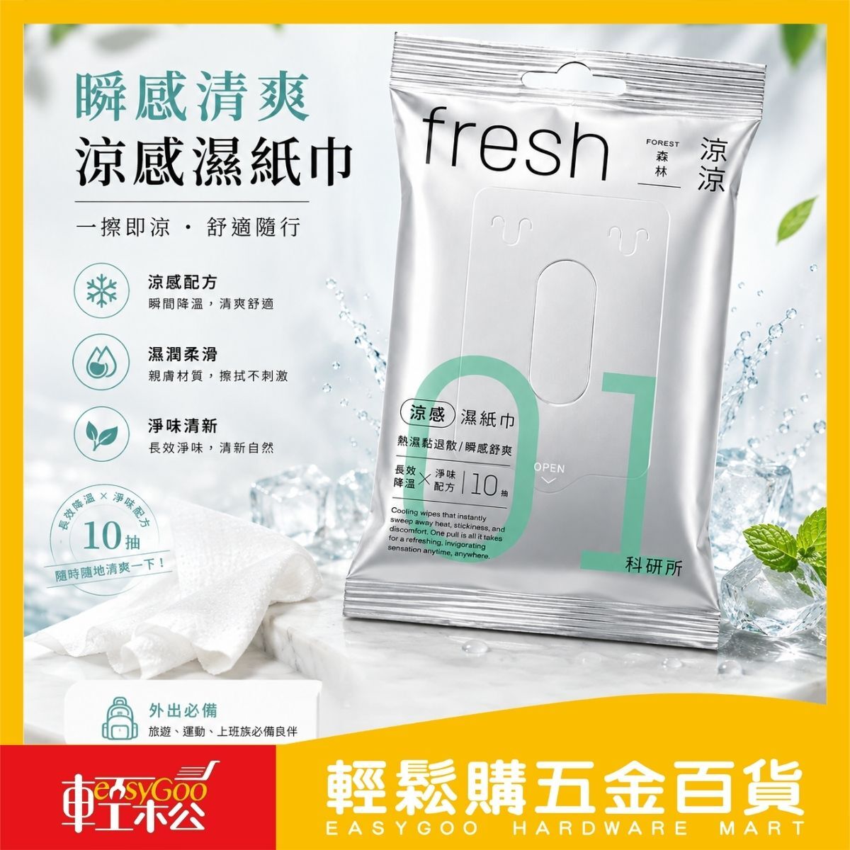 科研所fresh涼感濕紙巾10抽｜瞬感清爽 降溫濕巾 薄荷涼感 運動戶外隨身濕巾 夏日消暑【輕鬆購五金百貨】