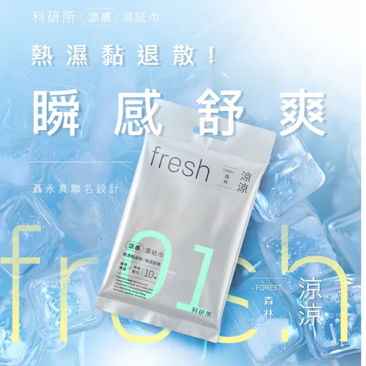 科研所fresh涼感濕紙巾10抽｜瞬感清爽 降溫濕巾 薄荷涼感 運動戶外隨身濕巾 夏日消暑【輕鬆購五金百貨】