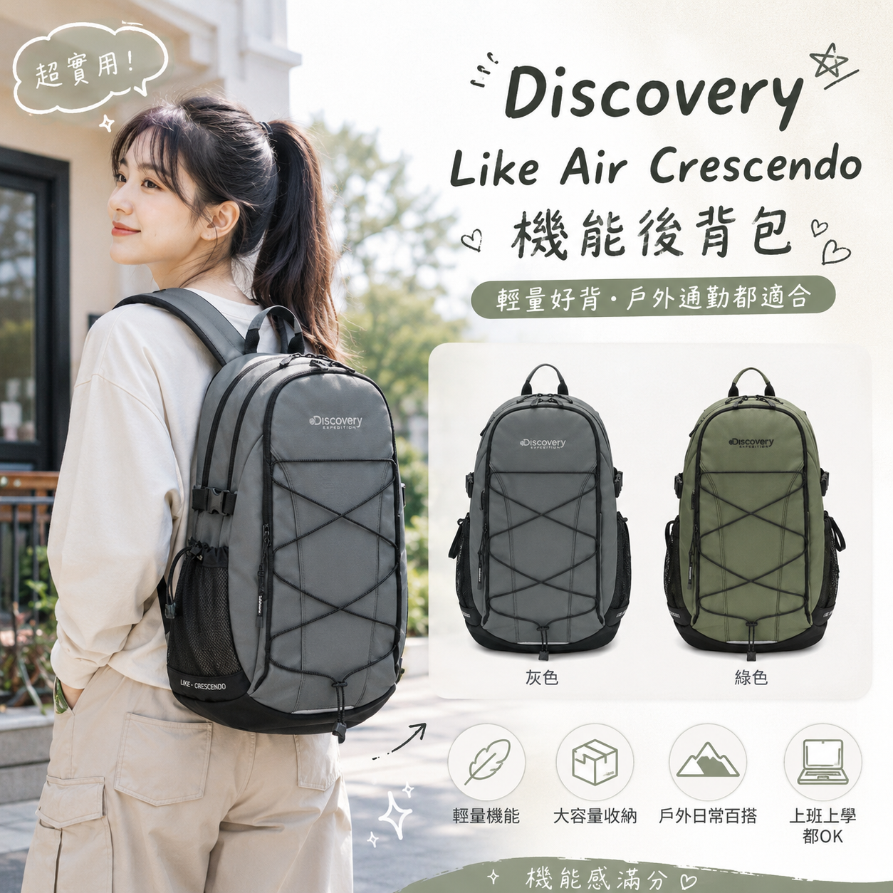 【預購】Discovery ZKR081720 Like Air Crescendo 機能後背包