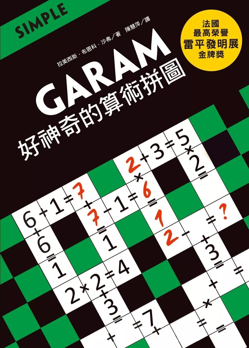 GARAM 好神奇的算術拼圖：超直觀運算邏輯遊戲，激盪、啟發你的腦力！
