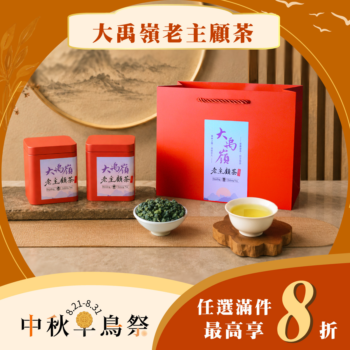 【中秋早鳥限定】大禹嶺老主顧茶🌕｜任選8折起