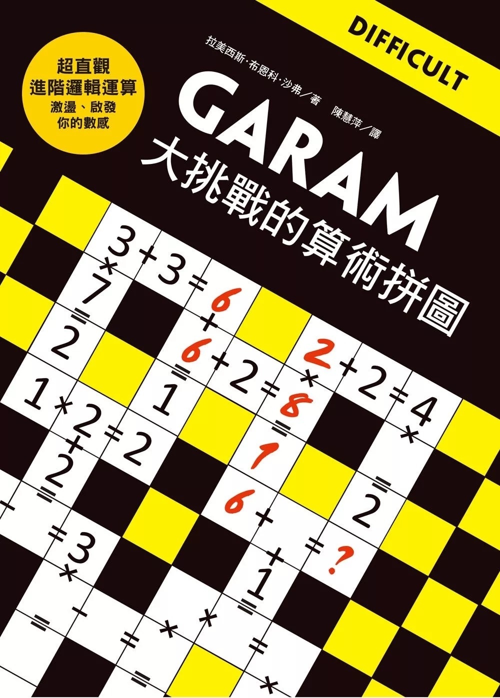 GARAM大挑戰的算術拼圖：超直觀進階邏輯運算，激盪、啟發你的數感！