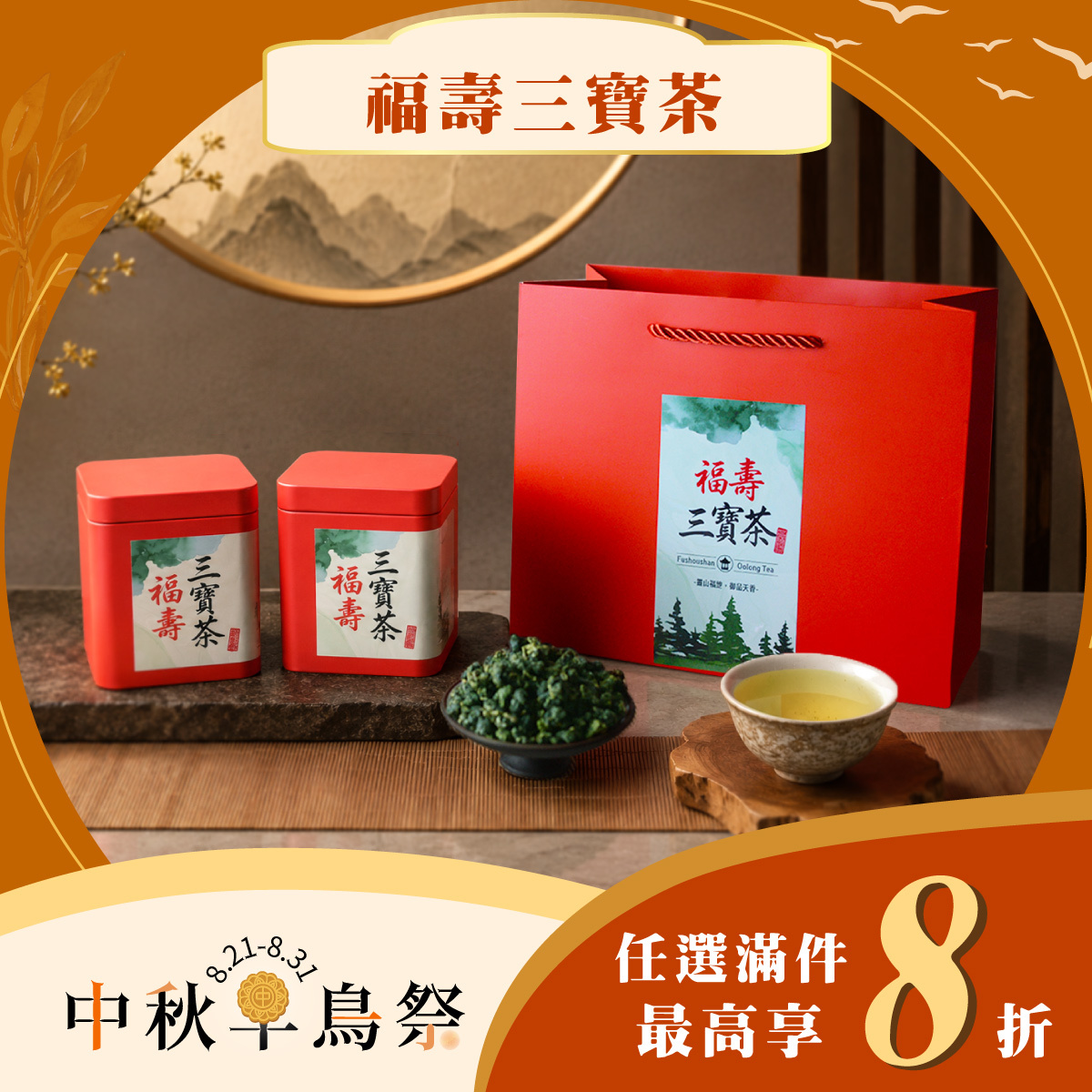 【中秋早鳥限定】福壽三寶茶🌕｜任選8折起