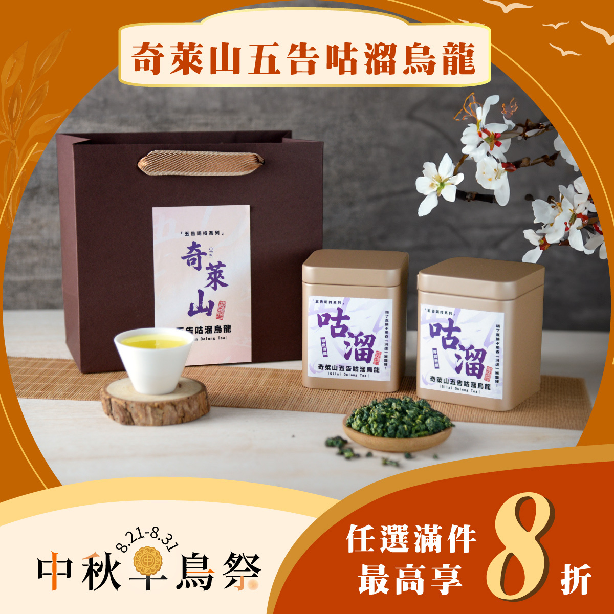 【中秋早鳥限定】奇萊山五告咕溜烏龍🌕｜任選8折起