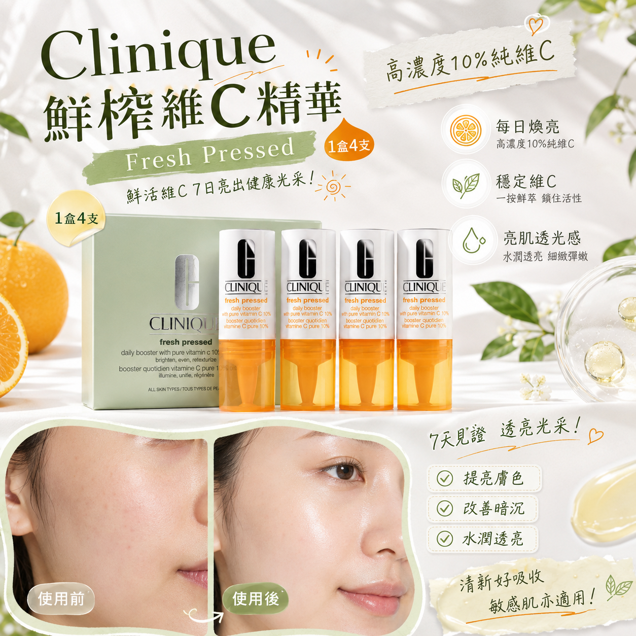 【現貨】Clinique LL0712105 鮮榨維C精華 (1盒4支)