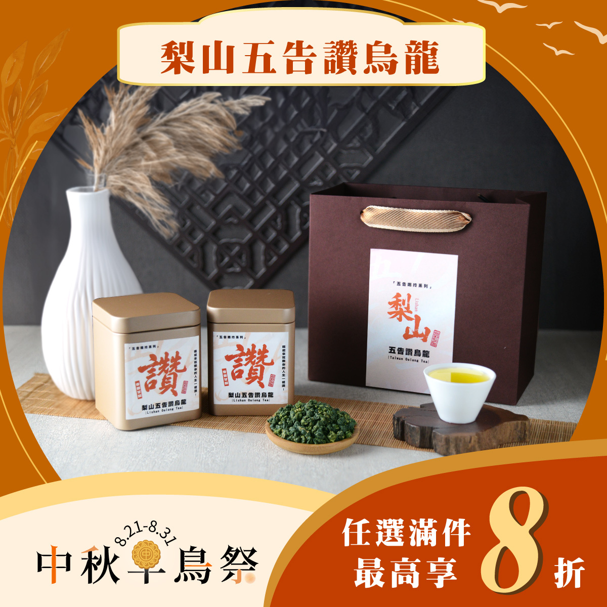 【中秋早鳥限定】梨山五告讚烏龍🌕｜任選8折起