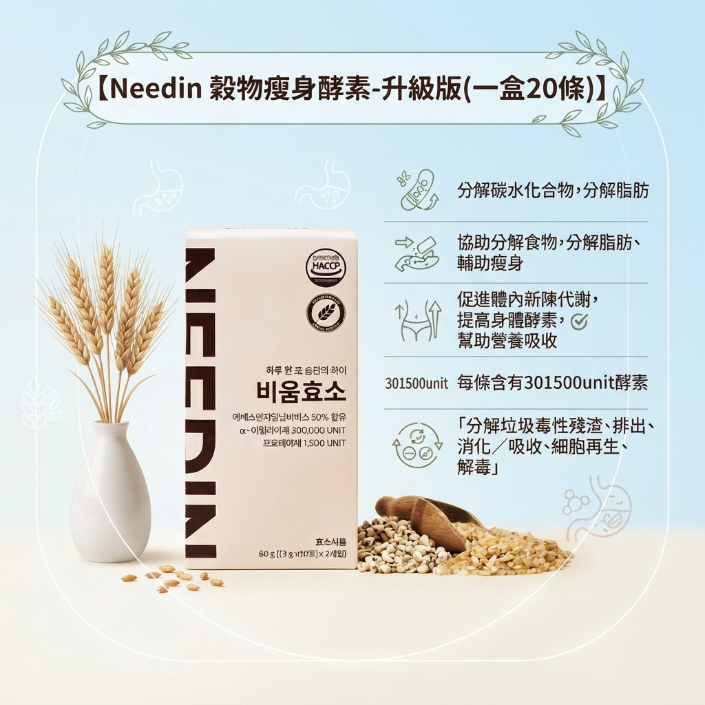 預訂9月上旬到【 Needin 穀物瘦身酵素-升級版(一盒20條)】