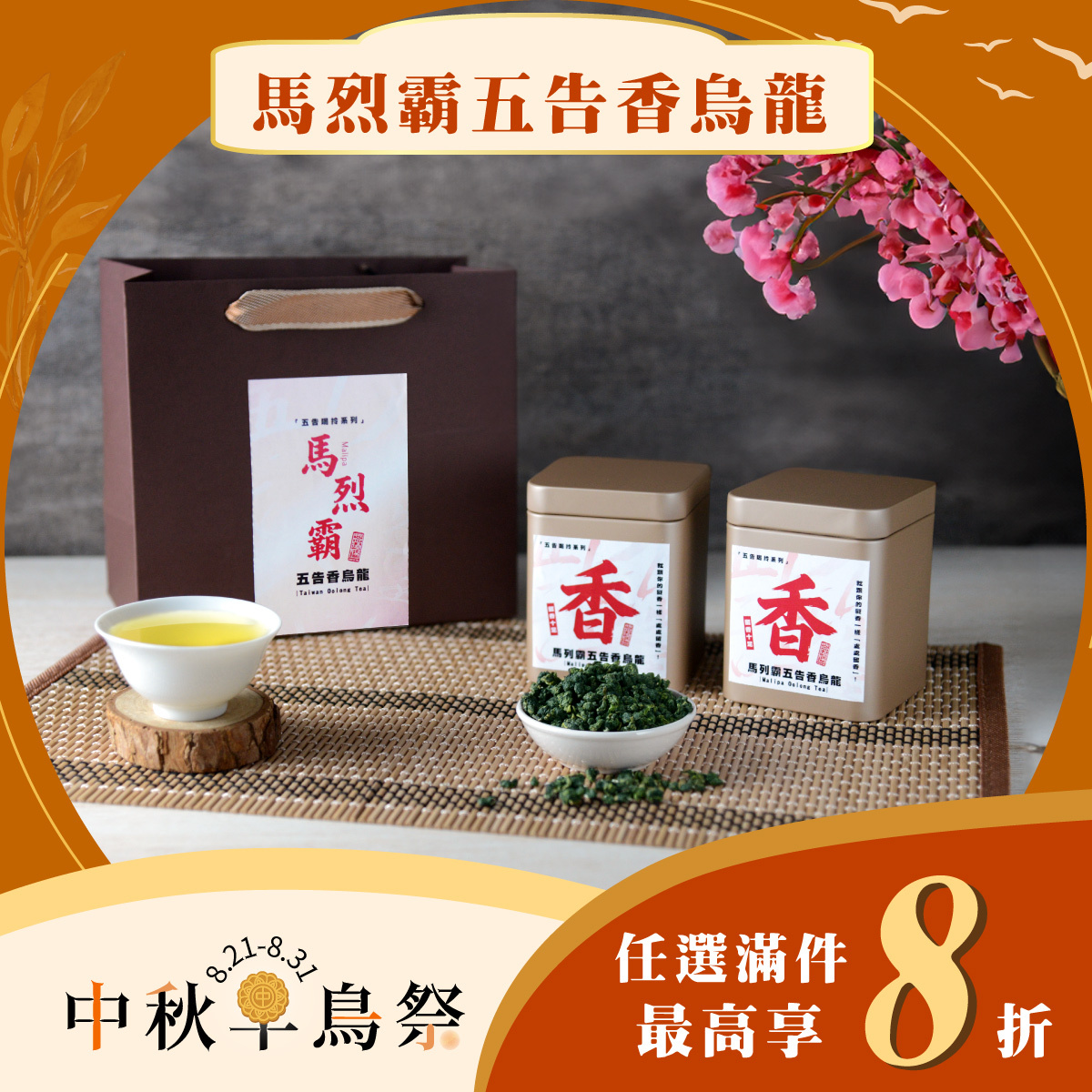 【中秋早鳥限定】馬烈霸五告香烏龍茶🌕｜任選8折起