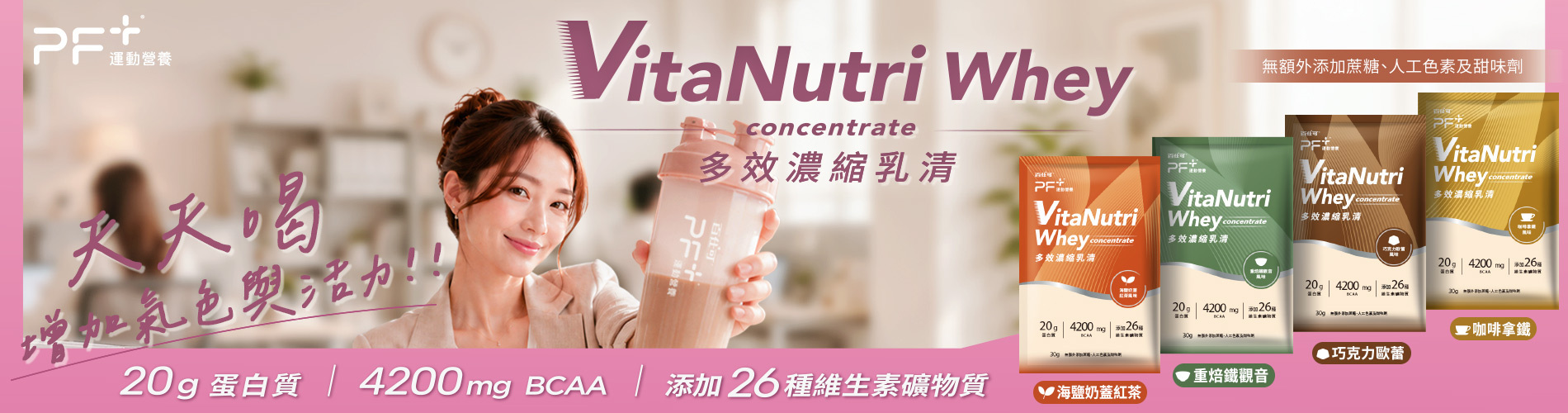百仕可PF+運動營養 多效濃縮乳清蛋白粉
