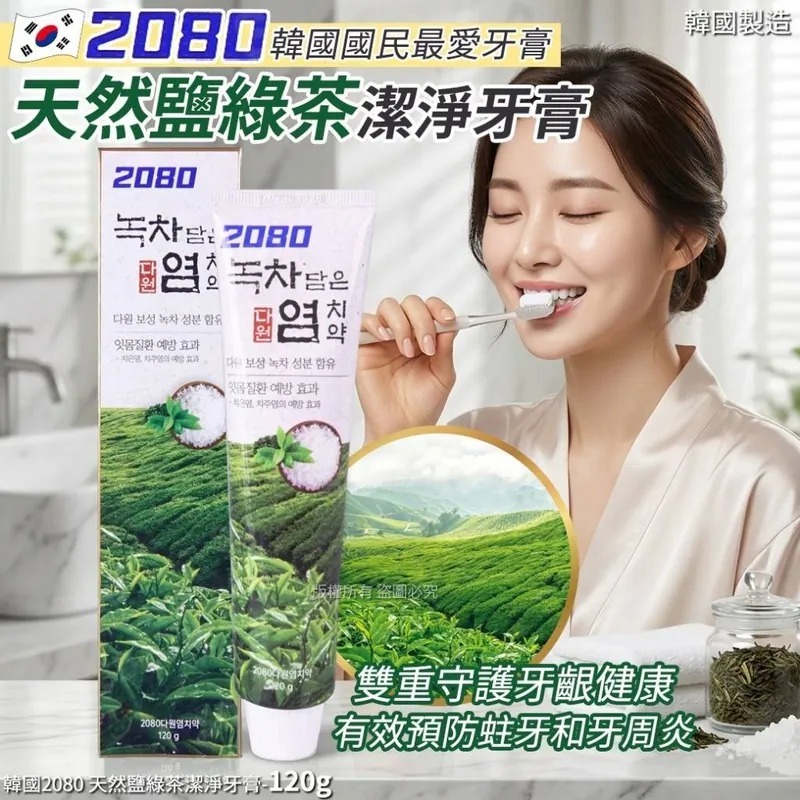 WSBB11098  韓國2080 天然鹽綠茶潔淨牙膏-120g(1套3支)（10月中旬）