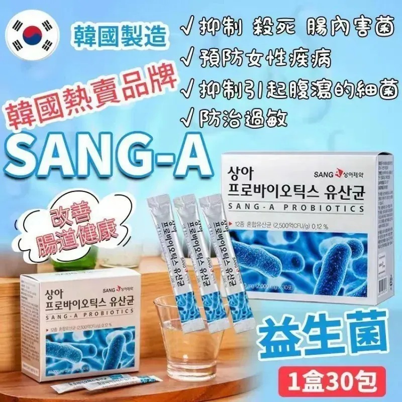 WSBA1157  韓國熱賣品牌SANG-A 益生菌 1盒30包（10月中旬）