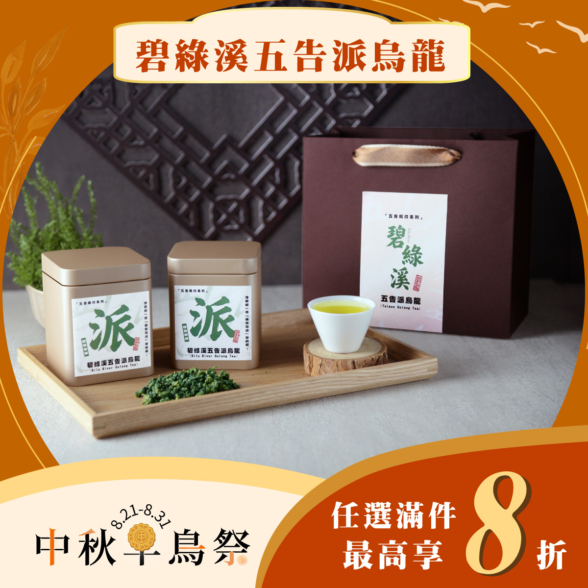 【中秋早鳥限定】碧綠溪五告派烏龍🌕｜任選8折起