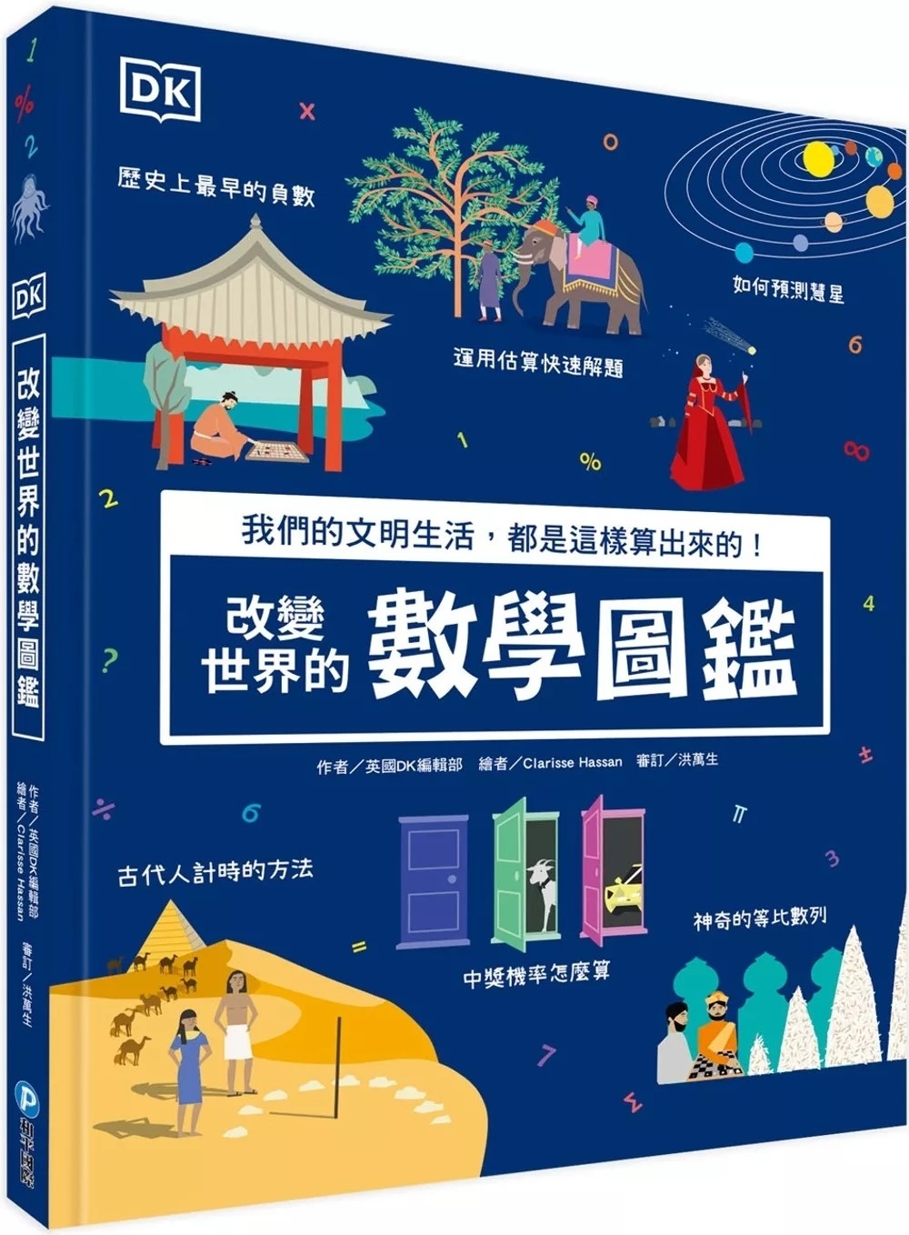 DK改變世界的數學圖鑑：我們的文明生活，都是這樣算出來的！（從根本奠定數學能力的圖解書）