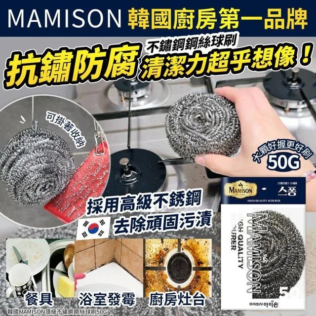 WSBB8965  韓國Mamison 頂級不鏽鋼鋼絲球刷50g (1套5個)（10月中旬）