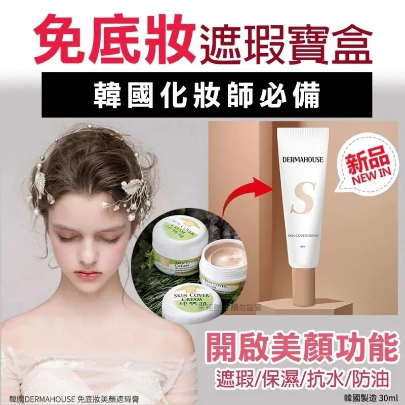 WSBA0912  韓國製造🇰🇷免底妝美顏遮瑕膏30ml（買一送一共2支）（10月中旬）