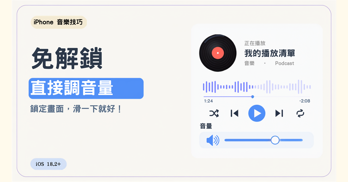 免解鎖直接調音量