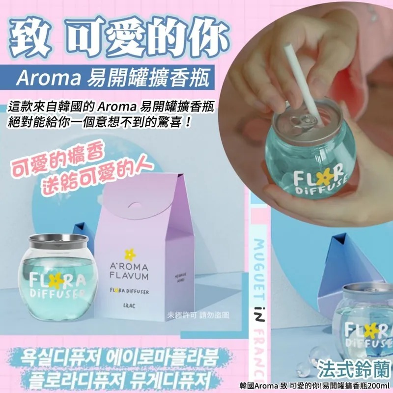 WSBB8086  韓國Aroma致可愛的你!易開罐擴香瓶200ml(單)-法式鈴蘭（10月中旬）