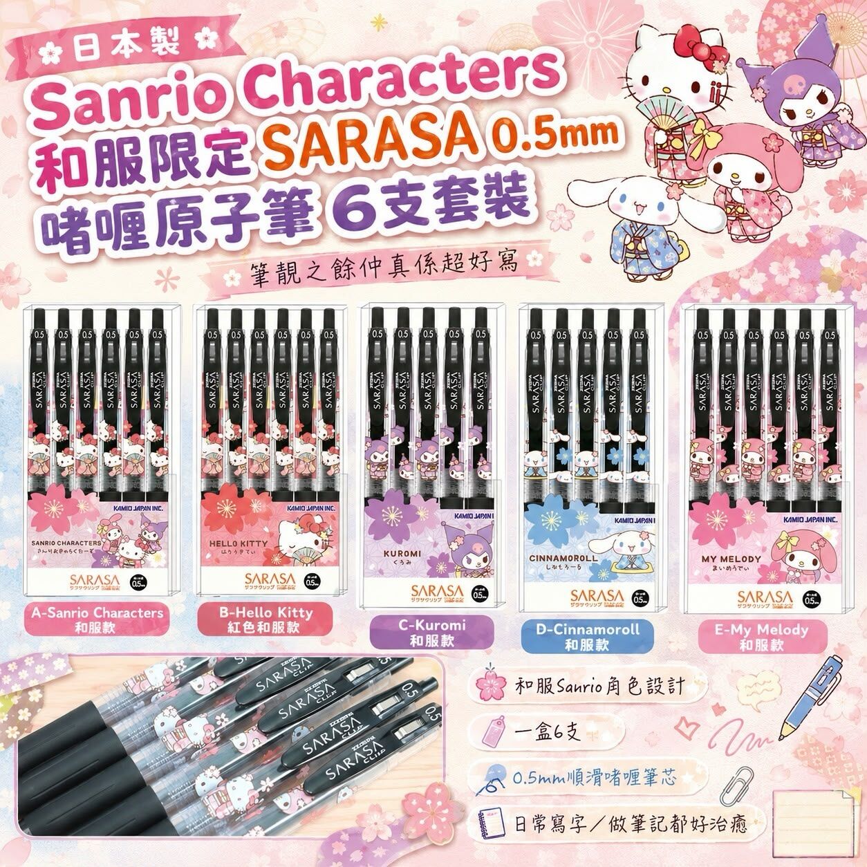WSBB12573  日本製 Sanrio Characters 和服限定 SARASA 0.5mm啫喱原子筆6支套裝（10月中旬）