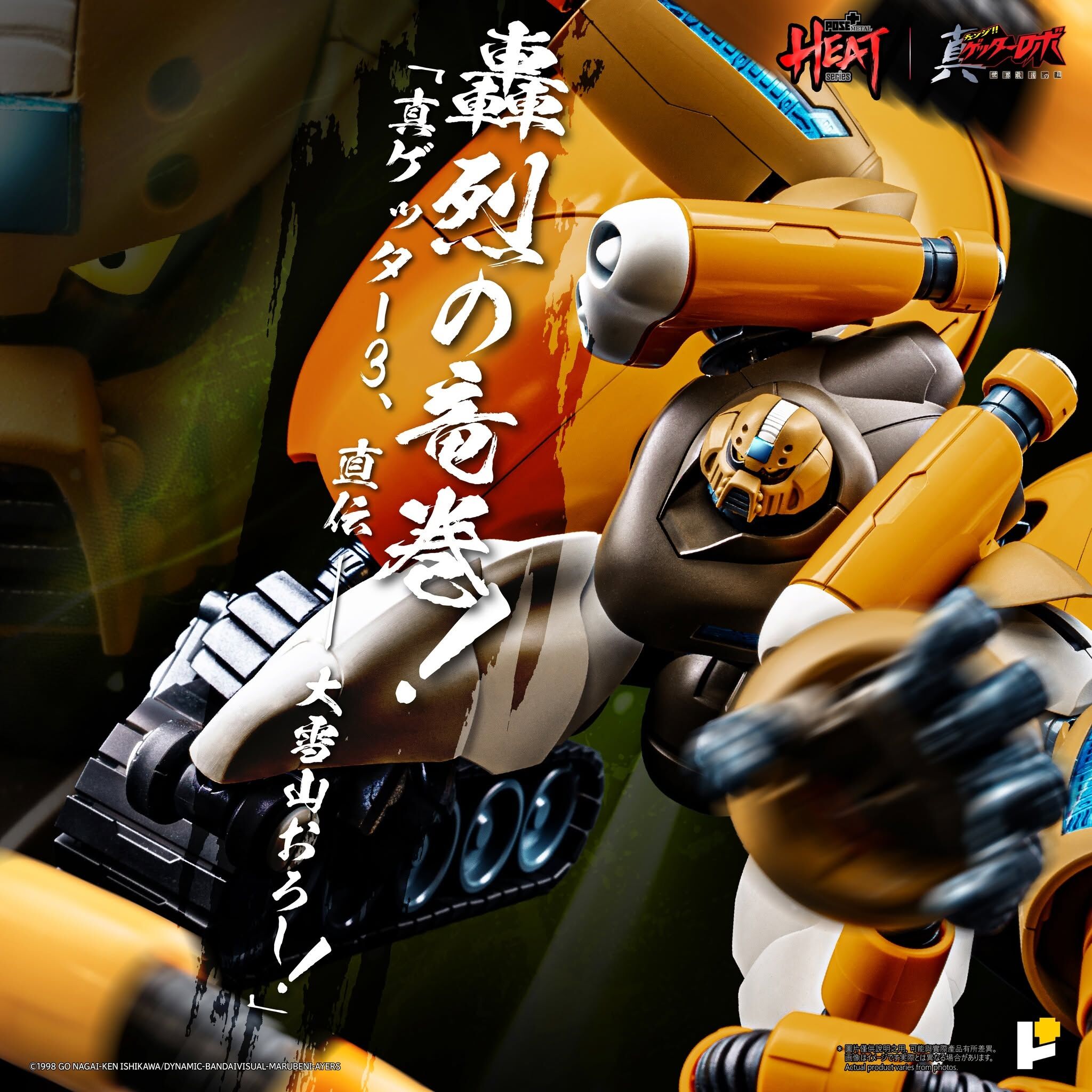 POSE+ METAL HEAT系列 真三一萬能俠 3號   真 三一萬能俠  世界最後之日ver.