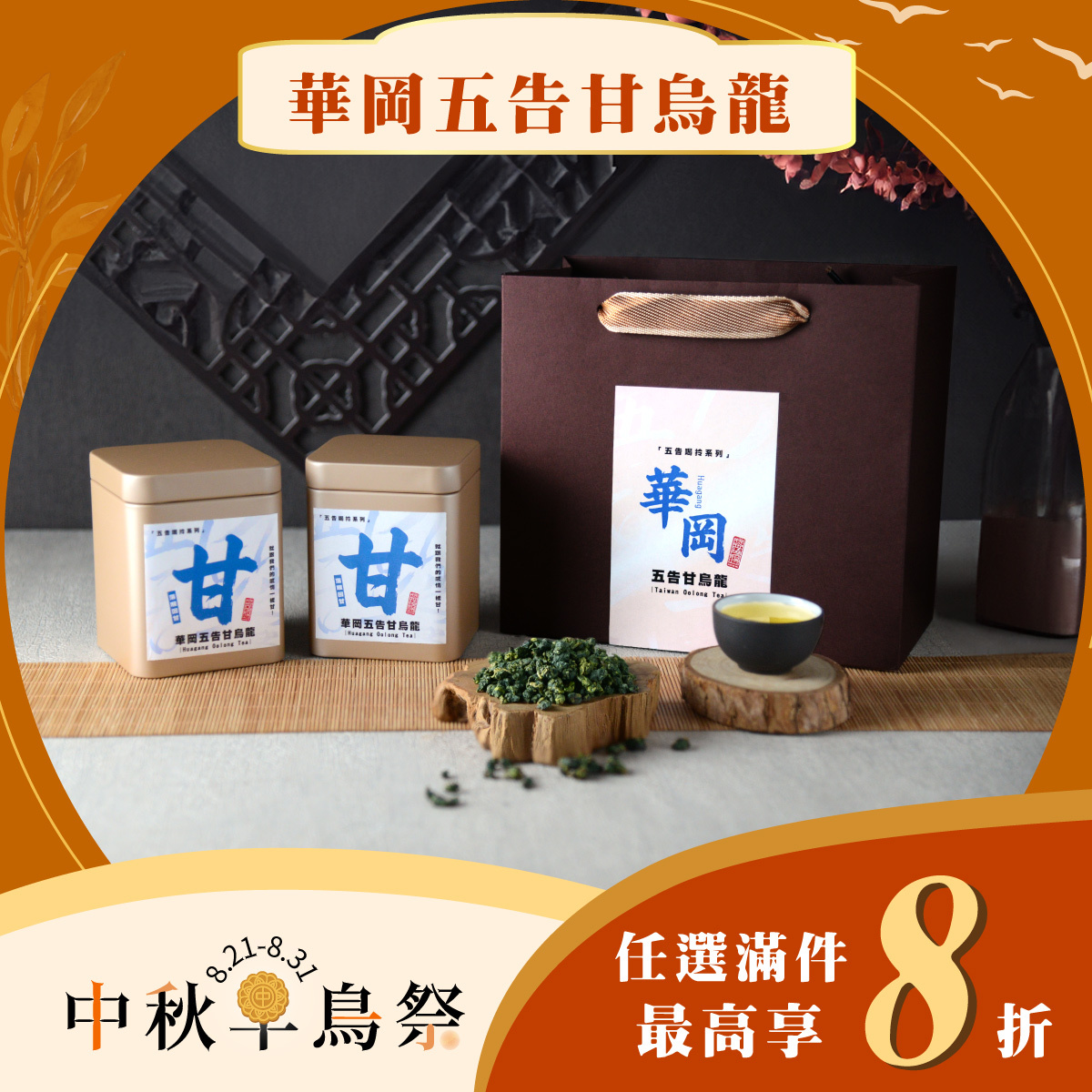 【中秋早鳥限定】華岡五告甘烏龍茶🌕｜任選8折起