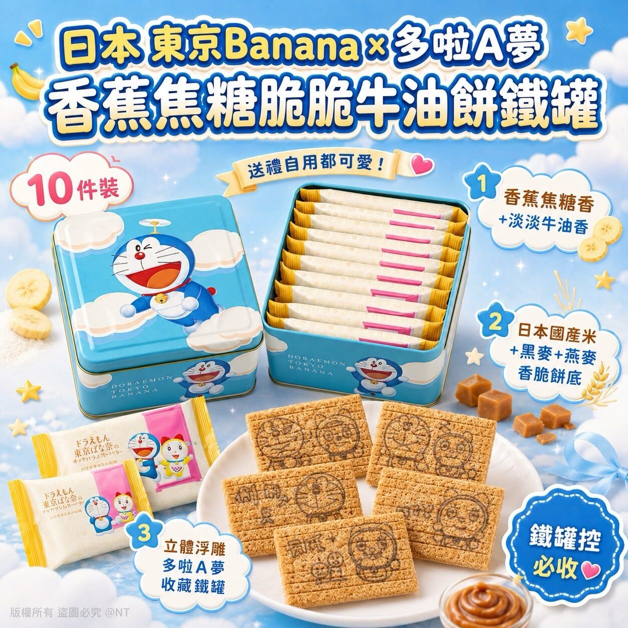 WSBB12571  日本 東京Banana × 多啦A夢 香蕉焦糖脆脆牛油餅鐵罐 10件裝（10月中旬）