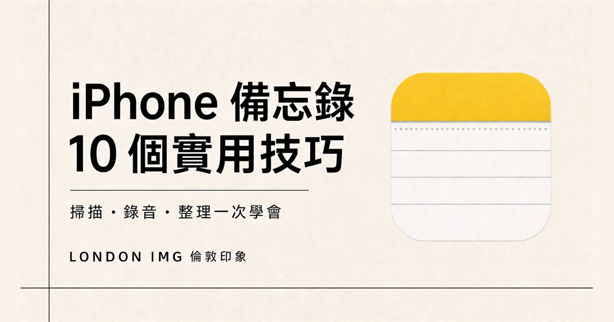 【小技巧】iPhone 備忘錄不只拿來記事！10 個實用小技巧一次學起來