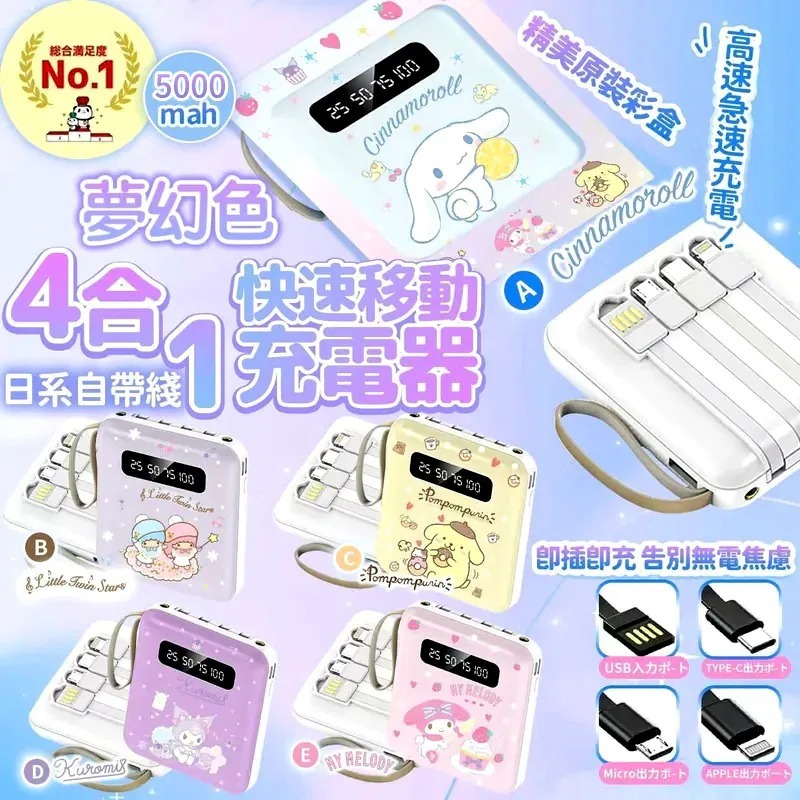 WSBB5289   Sanrio自帶線四合一充電寶(5000mAh)（10月中旬）