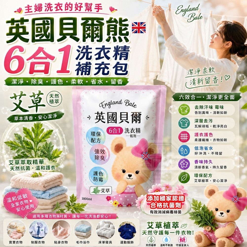 WSBB12571  英國🇬🇧爾熊6合1洗衣精補充包-艾草（10月中旬）