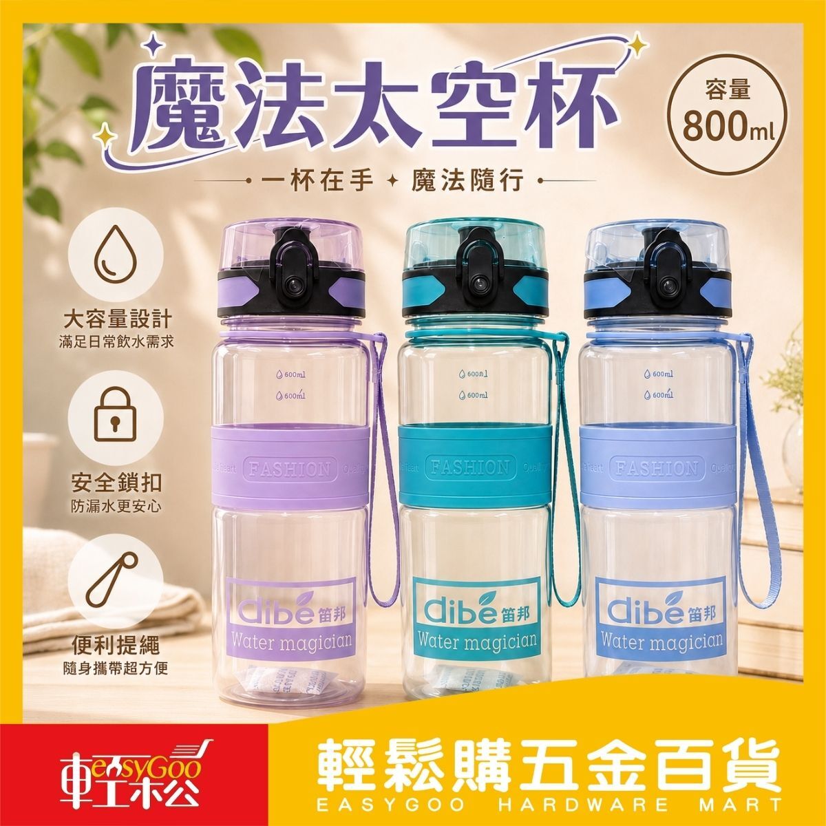笛邦DIBE魔法太空杯800ml｜大容量水壺 彈蓋水杯 防漏水壺 隨身杯 運動水壺 提繩水瓶【輕鬆購五金百貨】